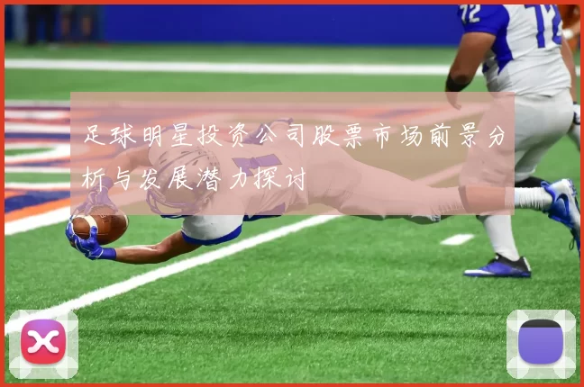 足球明星投资公司股票市场前景分析与发展潜力探讨