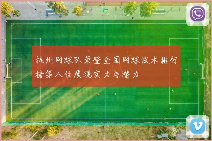杭州网球队荣登全国网球技术排行榜第八位展现实力与潜力