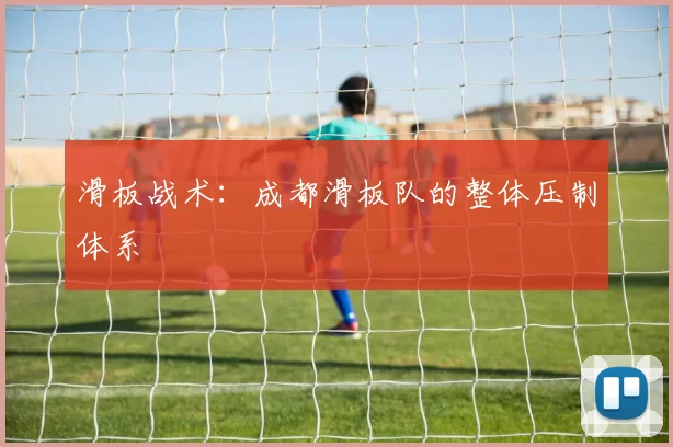 滑板战术：成都滑板队的整体压制体系