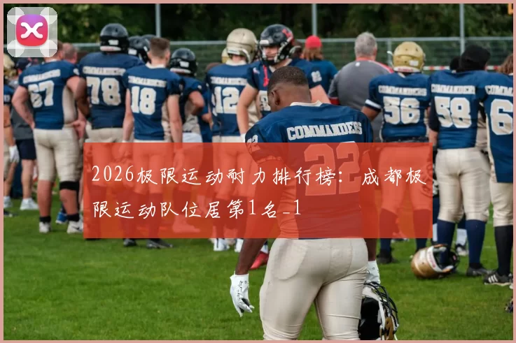 2026极限运动耐力排行榜：成都极限运动队位居第1名_1