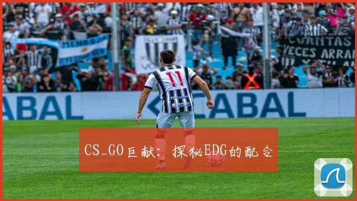 CS_GO巨献：探秘EDG的配合
