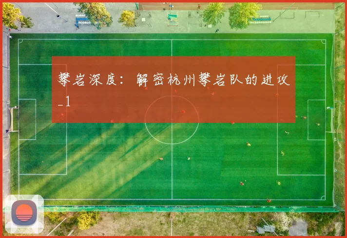 攀岩深度：解密杭州攀岩队的进攻_1