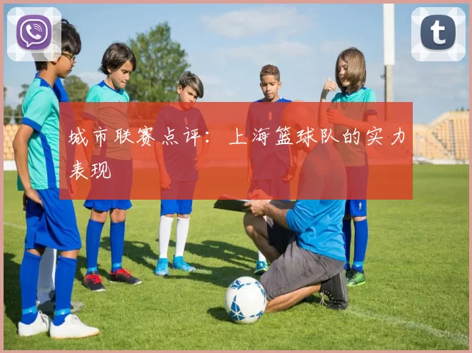 城市联赛点评：上海篮球队的实力表现