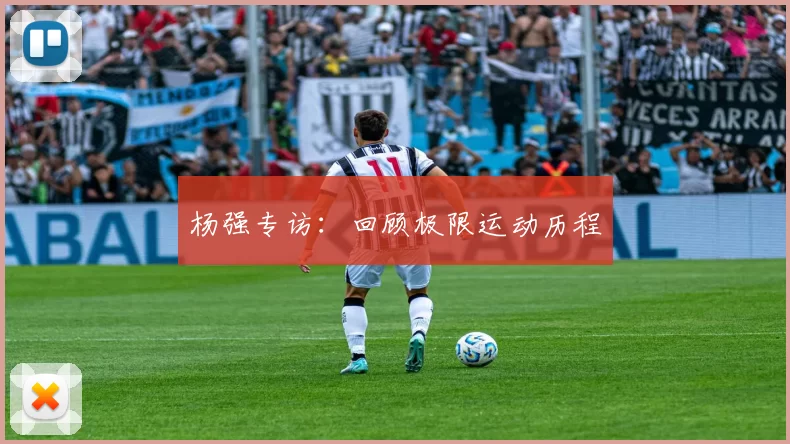 杨强专访：回顾极限运动历程