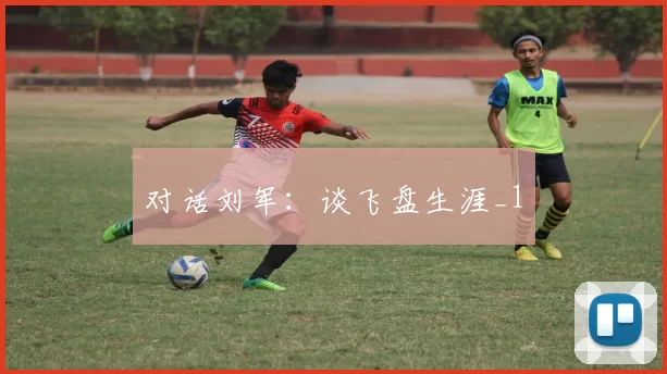 对话刘军：谈飞盘生涯_1