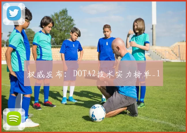权威发布：DOTA2技术实力榜单_1